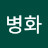 @전병화-q9h