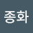 @이종화-w4g