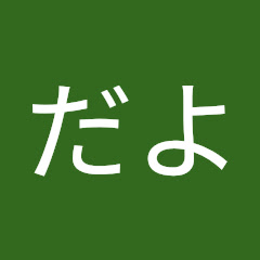 こうだよ