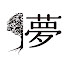 4xAWUwM-8Z4-channel-avatar-MUGENJU CHANNEL