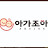 @아가조아
