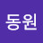 @동원-w2b