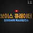 ZfIKtCOlyvM-channel-avatar-클라라씨의 목소리발전소