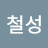 @안철성-x8n