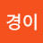 @설경이-x5c