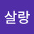 @살랑살랑-i5h