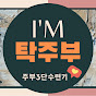 마음대로탁주부_TakJuBu