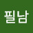 @박필남-k1e