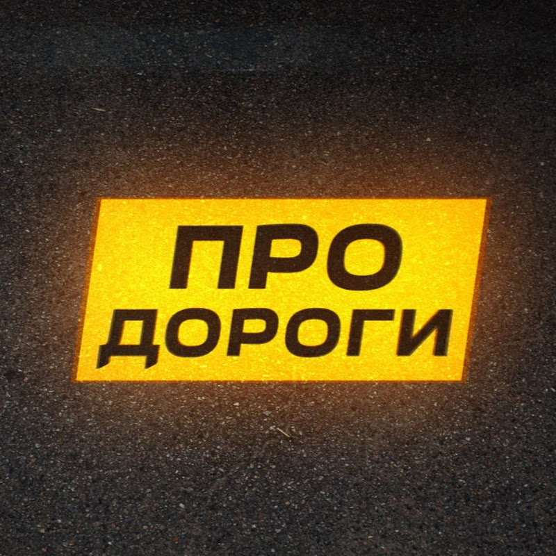 Про Дороги Logo