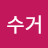 @공수거-k5s