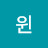 @윈윈-m1z
