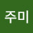 @김주미-v8f