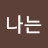 @나는행복을위해산다
