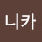 @니카-x3f