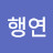 @오행연-n5t