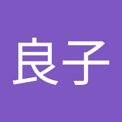 中島良子