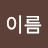 @성이름-w7w2y