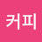 @커피-s8f