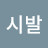 @아오시발-d3x