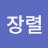 @한장렬-q7x