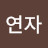 @한연자-y4y