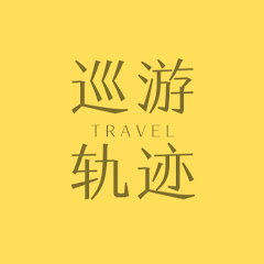 巡游轨迹China travel Avatar