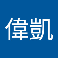高偉凱