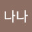 @나나-e4d3d