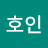 @호인-r5l