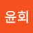 @김윤회-d2u