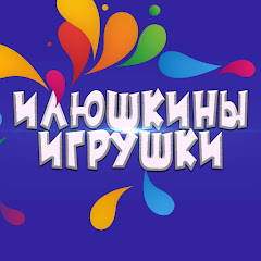 Илюшкины игрушки channel logo