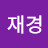 @이재경-s4z
