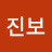 @진짜진보