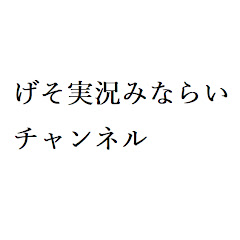 げそ実況みならい