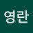 @길영란-l1g