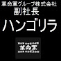 ハンゴリラ