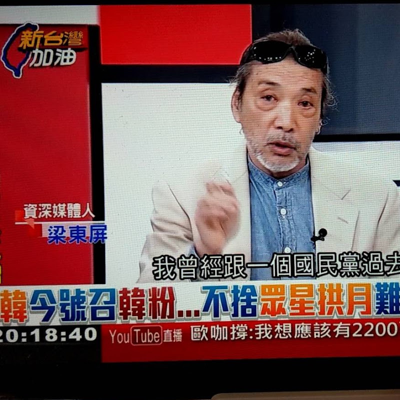 梁東屏評東論西
