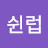 @쉰럽