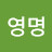 @유영명-c8m