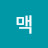 @골드맥-w9j