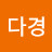 @이다경-d5r