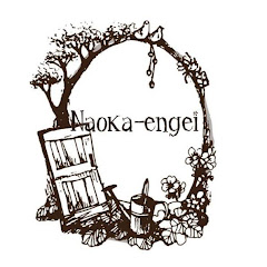 直香園芸 naokaengei