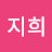 @최지희-j5j