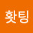 @홧팅-u7i