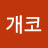 @게코개코