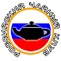Российский Чайный Клуб