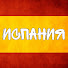 Gvkoe3ECVWA-channel-avatar-Живая Испания
