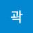 @곽눈이랑