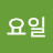 @비요일-t4k