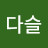 @이다슬-z4w